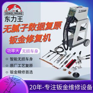 东力王D99无腻子数据复原整形机介子机智能钣金修复机通用拉锤拔