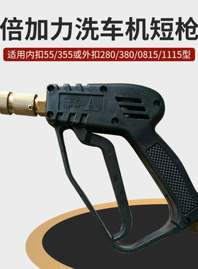 倍加力高压清洗机550短枪 55355内扣粗洗车水枪洗车机精品短枪