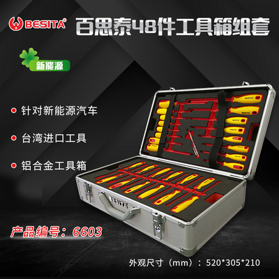 百思泰48件新能源工具套装深圳百思泰6603BESlTA铝合金汽修工具箱