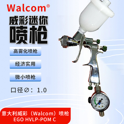 意大利WALCOM威彩喷漆枪高雾化喷枪进口迷你小修补漆枪迷你小喷枪