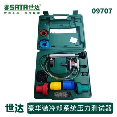世达09707豪华版水箱压力表组套汽车冷却系统测试仪汽修打压表
