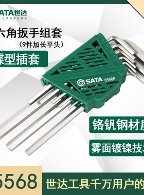 世达05568内六角扳手套装9件套组套平头球头05567加长圆头平头9件