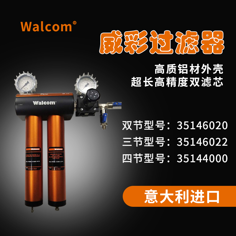 意大利威彩油水分离器烤房精密过滤器WALCOM原装进口龙神35146020