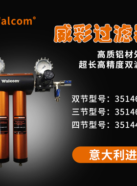 意大利威彩油水分离器烤房精密过滤器WALCOM原装进口龙神35146020