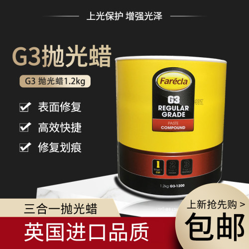 英国G3快蜡g3车蜡三合一快蜡英国Farecla G3蜡汽车美容钣喷抛光蜡