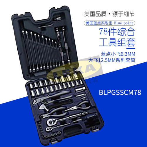 美国实耐宝Blue-point蓝点78件综合性工具组套BLPGSSCM78蓝点套筒