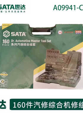 世达160件套装公制综合组套工具组套世达A09941CWD汽保工具套装