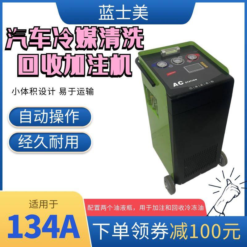 蓝士美冷媒回收加注机空调雪种氟利昂再生回收冷媒循环抽真空加注