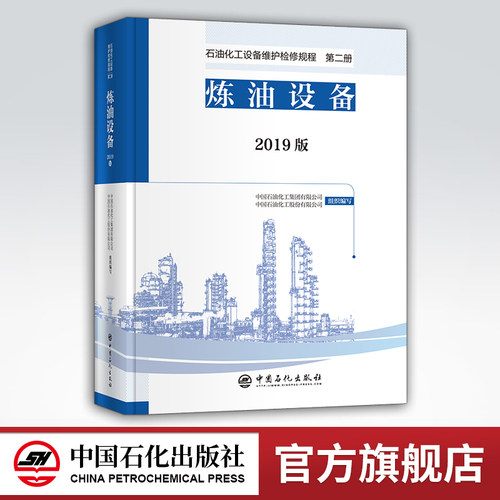 【旗舰店】 2019版 石油化工设备维护检修规程 第二册：炼油设备  设备检维修，标准，规范，导则，规程，炼油化工 中国石化出版社 - 封面