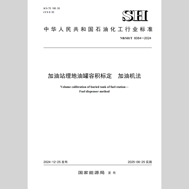 【旗舰店】NBSHT 6084-2024加油站埋地油罐容积标定 加油机法 1551142746 中国石化出版社