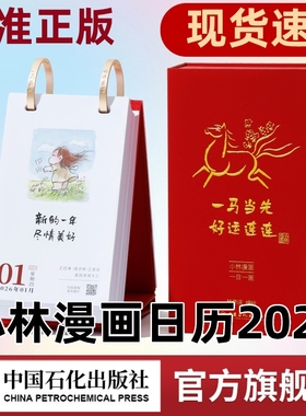 小林漫画日历2026 林帝浣编绘 小林漫画台历2026 一马当先 好运连连 新款小林日历2025年 治愈系创意 书洛神赋并序中国石化出版社