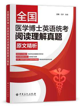 【旗舰店】全国医学博士英语统考阅读理解真题原文精析  可供参加全国医学博士英语统一考试的考生及相关专业高等院校师生阅读参考