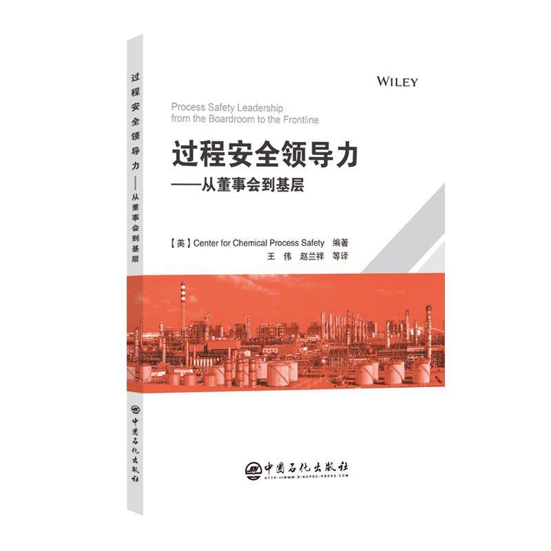【官方旗舰店】过程安全领导力----从董事会到基层 CCPS又一力作