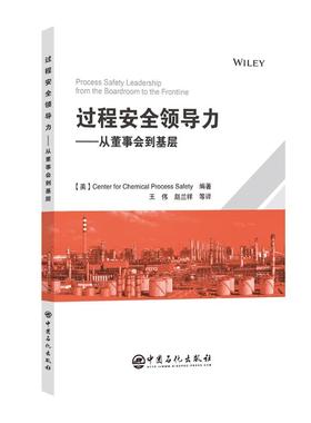 【官方旗舰店】过程安全领导力----从董事会到基层 CCPS又一力作