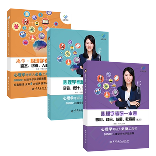 心研逸学 考研心理学考研基础综合考试 312心理学考研一本通 第三版实验统计测量篇 实验心理学辅导教材 心理学考研真题 知识精讲