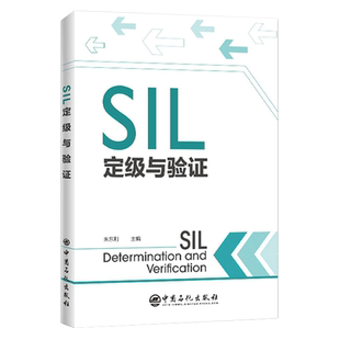 【旗舰店】SIL定级与验证 朱东利 安全生产 HAZOP方法安全完整性等级 SIL设备安全完整性 SIL验证 SIS的全生命周期管理方法