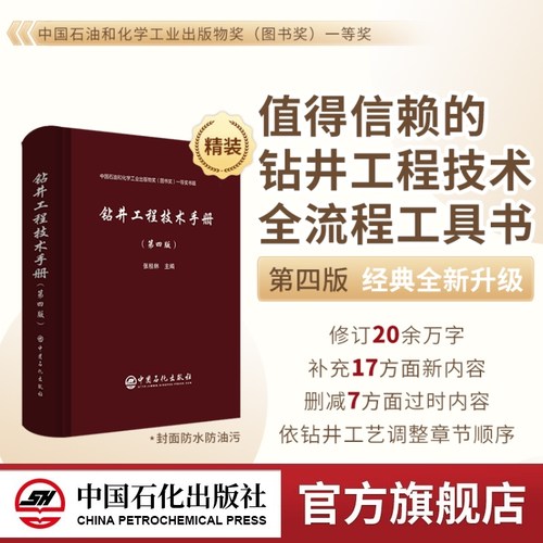 【官方旗舰店】钻井工程技术手册（第四版）张桂林   钻井工具 钻井管材 仪器仪表 钻井设备 固井与完井 中国石化出版社