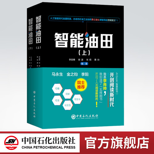 【旗舰店】智能油田  李剑峰 肖波 肖莉 景帅 编著9787511458216  中国石化出版社