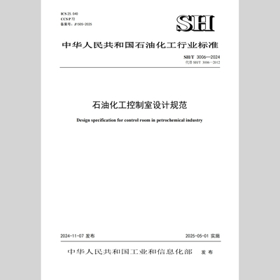 SH/T 3006-2024石油化工控制室设计规范 中石化宁波工程有限公司