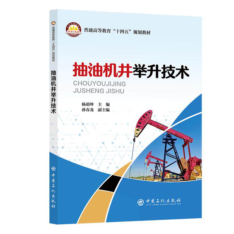 【官方旗舰店】抽油机井举升技术 专业为机械工程领域的学习者和研究者提供一本提供兼具理论深度与工程实践价值