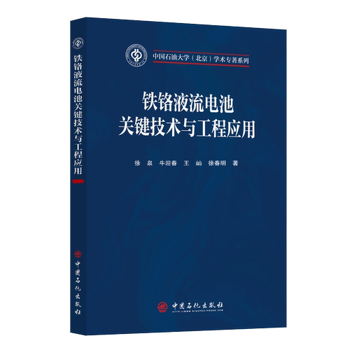 铁铬液流电池关键技术与工程应用  长时储能：碳中和的一种未来发展方向9787511474391