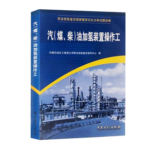 【旗舰店】 汽《煤、柴》油加氢装置操作工 书籍 （职业技能鉴定石油石化行业题库试题选编） 中国石化出版 9787802291263