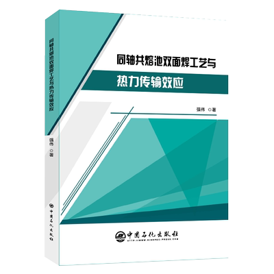 【旗舰店】同轴共熔池双面焊工艺与热力传输效应 金属学与热处理金属材料与热处理焊接书籍金属有机框架材料冶金学冶金物理化学