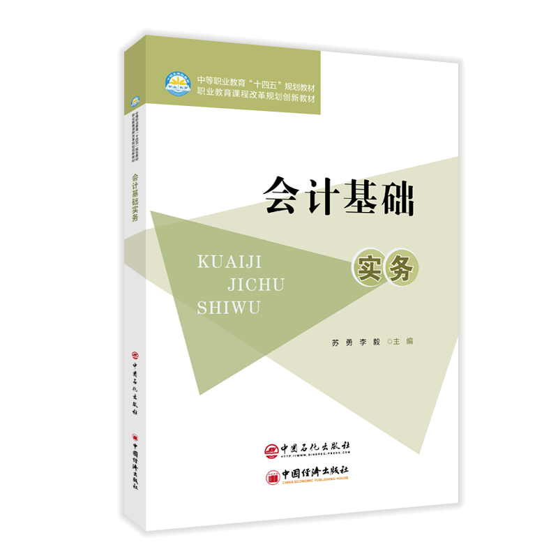 【官方旗舰店】会计基础实务 对最新企业所得税申报表样式和增值税申报表样式和进行了最新编辑和例题、实训题的最新编写。