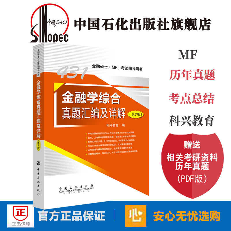 官方正版【现货】2020 MF431金融学综合真题汇编及详解(第7版)金融硕士MF考试辅导用书(431)精选55余套金融学重点院校考研真题
