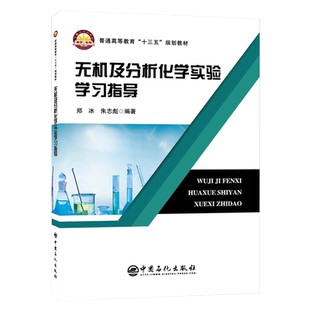 【旗舰店】无机及分析化学实验学习指导 无机化学有机化学物理化学无机及分析化学学习指导 化学基础实验仪器分析高等教材书籍