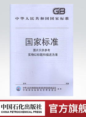 【旗舰店】 NB/T 10099 地热回灌技术要求 中国石化出版社 1551141529 -2019