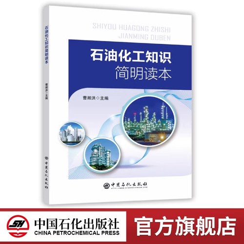 石油化工知识简明读本