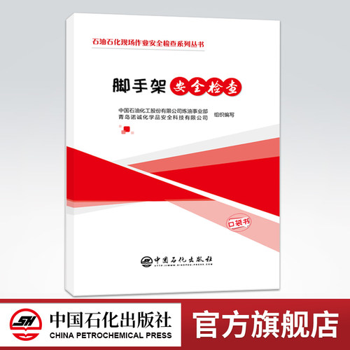 【旗舰店】脚手架安全检查口袋书 石油石化现场作业安全检查系列丛书 施工安全 作业检查 彩色印刷 图文并茂 中国石化出版社