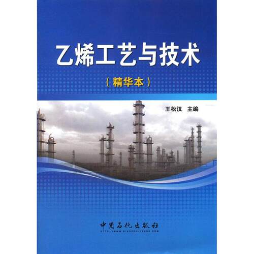 乙烯工艺与技术(精华本) [平装] [Sep 01  2012] 王松汉