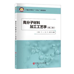 高分子材料加工工艺学（第二版）聚合物熔融和溶解、混合、流动和流变行为、聚合物加工物理化学变化、塑料成型、橡胶成型