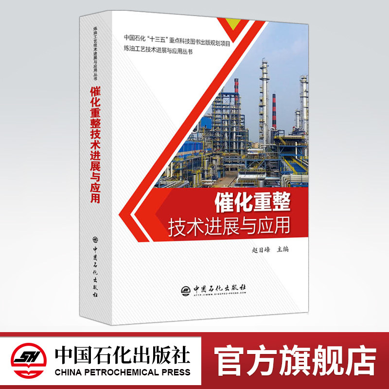 【旗舰店】催化重整技术进展与应用 可供炼化行业科研、设计、生产和管理工作人员及高等院校相关专业师生学习和参考 中国石化出版高性价比高么？
