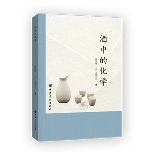 【旗舰店】酒中的化学 生产工艺 酒文化 酒的品评 白酒 红酒 威士忌 清酒 啤酒 酿造熟成 酒的制造 酒的味道与健康