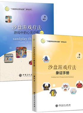 【旗舰店】沙盘游戏疗法象征手册+游戏中的心灵疗愈（修订版）两2册 魏广东著 沙盘游戏应用与创新 个体和团体沙盘游戏的操作方法