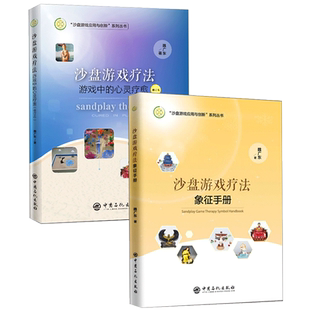 【旗舰店】沙盘游戏疗法象征手册+游戏中的心灵疗愈(修订版)两2册 魏广东著 沙盘游戏应用与创新 个体和团体沙盘游戏的操作方法