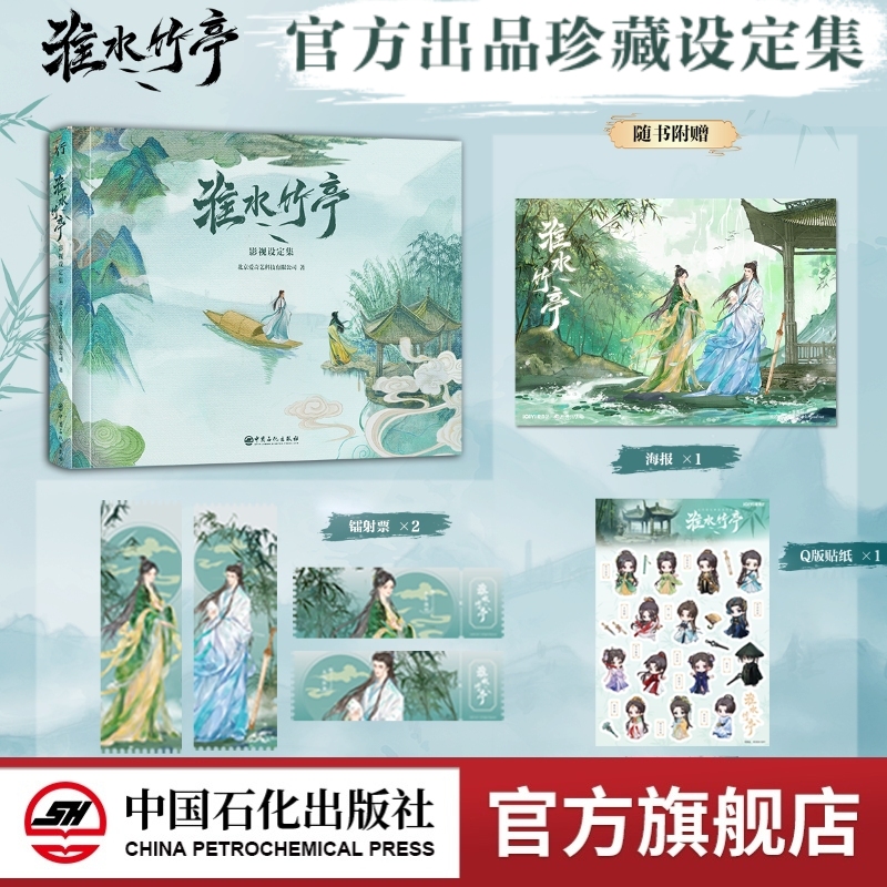 淮水竹亭影视设定集 刘诗诗 张云龙 吴宣仪 翟潇闻 章若楠等主演爱奇艺《淮水竹亭》电视剧设定集 狐妖小红娘改编 中国石化出版社