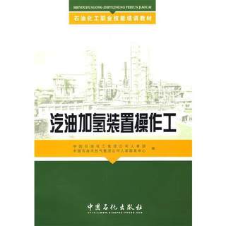 石油化工职业技能培训教材?汽油加氢装置操作工 [平装] [Jun 01  2008] 中国石油化工集团公司人事部