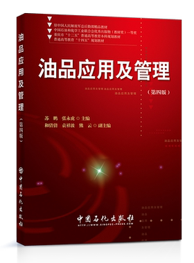 【旗舰店】油品应用及管理（第四版）可供油品科研、应用、储运、销售和管理等工作人员使用 石油储运 油品应用、油品管理专业教材