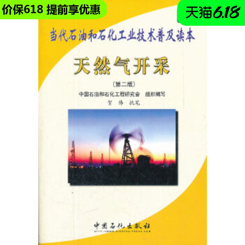 正版书籍当代石油和石化工业技术普及读本--天然气开采(第二版)中国石油和石化工程研究会工业技术 石油 天然气工业中国石化出版社