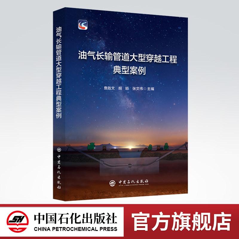 【旗舰店】油气长输管道大型穿越工程典型案例  工程，石油，天然气，集输 9787511465306中国石化出版社高性价比高么？