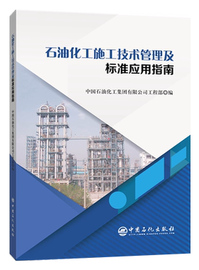 【旗舰店】石油化工施工技术管理及标准应用指南  可作工程建设现场施工技术人员工具书  质量监督检查人员和工程建设管理人员使用