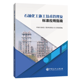 【旗舰店】石油化工施工技术管理及标准应用指南  可作工程建设现场施工技术人员工具书  质量监督检查人员和工程建设管理人员使用