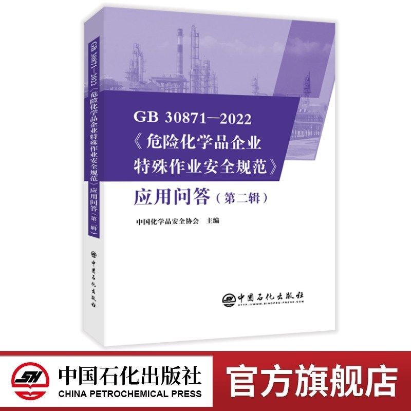 GB 30871-2022《危险化学品企业特殊作业安全规范》应用问答（第二辑）  中国化学品安全协会主编 中国石化出版社