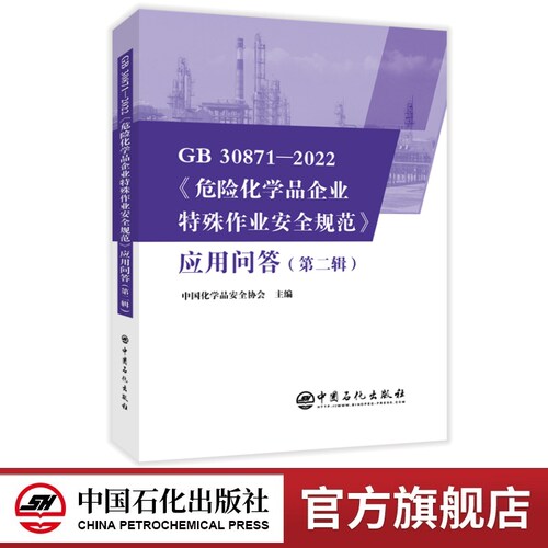 GB 30871-2022《危险化学品企业特殊作业安全规范》应用问答（第二辑）  中国化学品安全协会主编 中国石化出版社