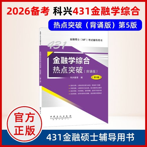 备考2026 金融学综合热点突破（背诵版）（第5版）2025金融硕士(MF)431科目考试辅导用书
