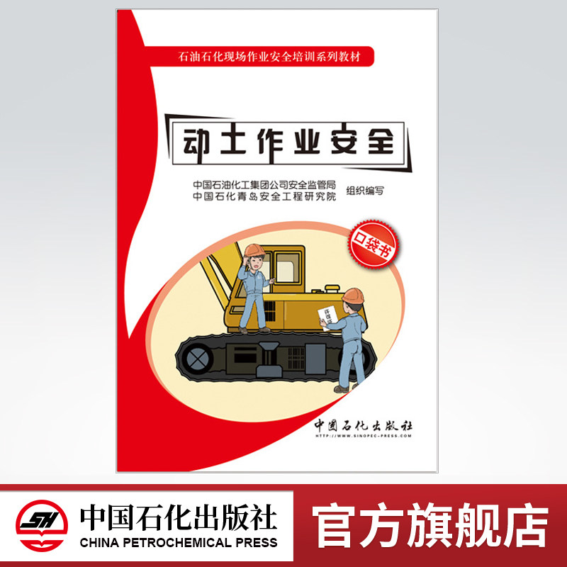 【旗舰店】动土作业安全 建设工程经济口袋书 一级建造师建筑工程实务注册工程师 石油石化现场作业安全培训教材 口袋书全八册之一图片
